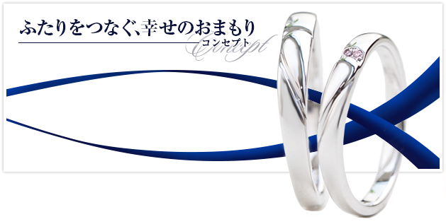 ふたりをつなぐ、幸せのおまもり